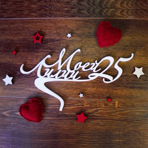 Топпер в цветы 25 лет