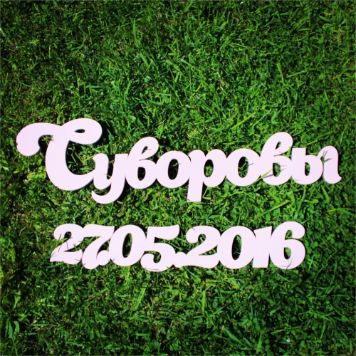 Фамилия из дерева