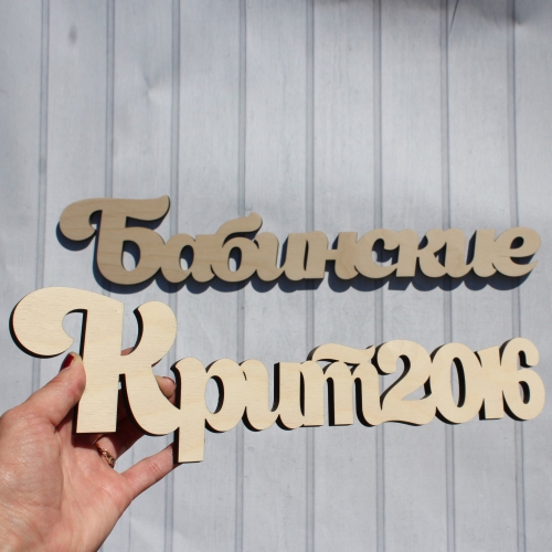 Фамилия из фанеры