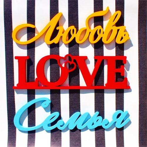 Слова из дерева Любовь, Семья, Love