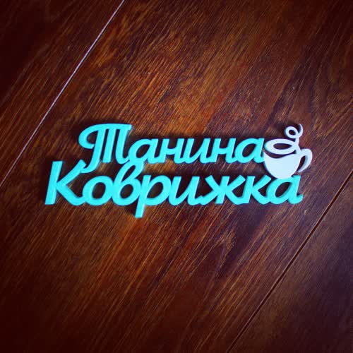 Хэштег из дерева
